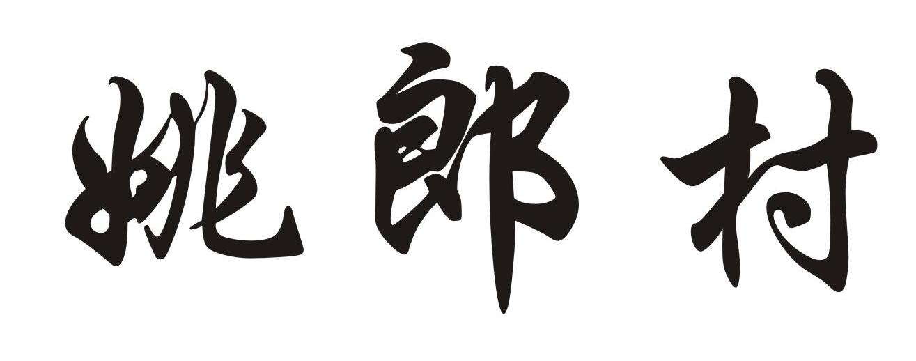 姚郎村