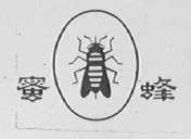 蜜蜂