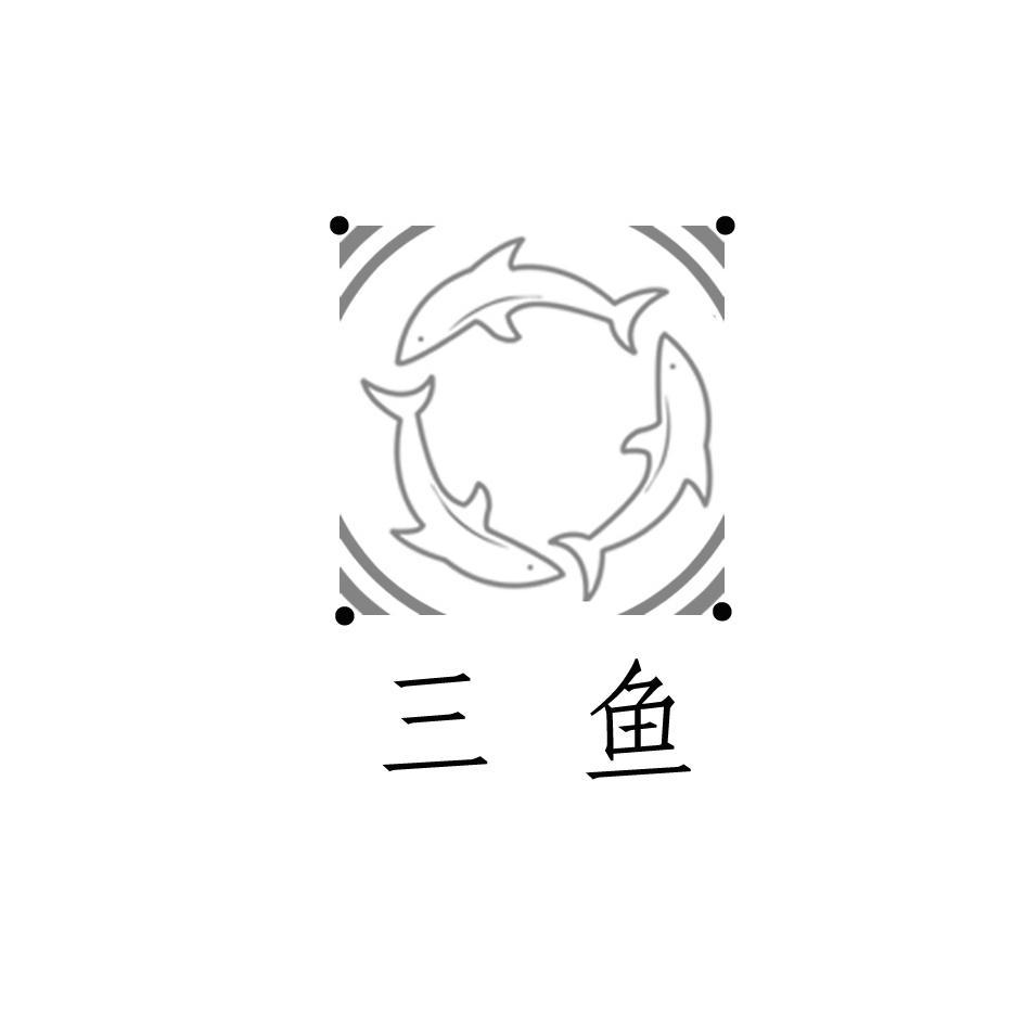 三鱼