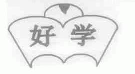 好学