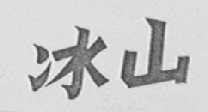 冰山