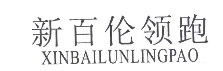 新百伦领跑