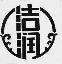 洁润