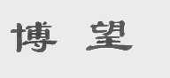 博望