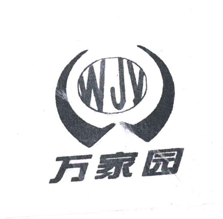 万家园;WJY