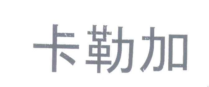 卡勒加