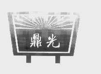 鼎光