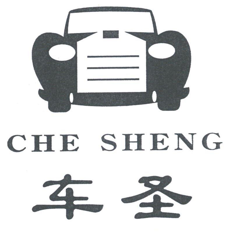 车圣