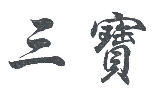 三宝