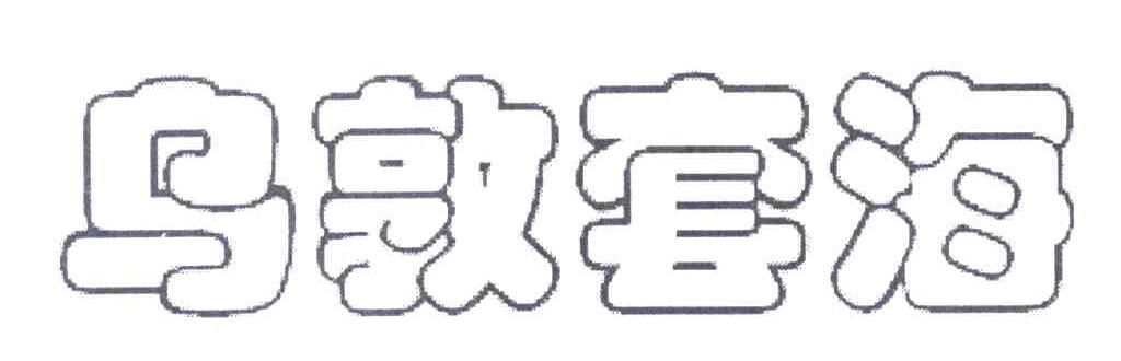 乌敦套海