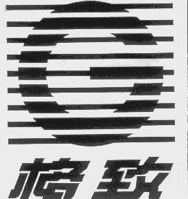 格致