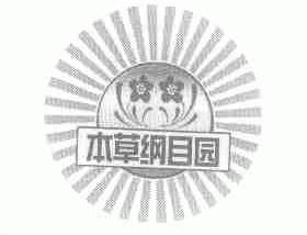 本草纲目园