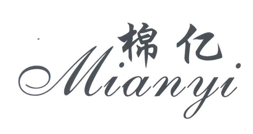棉亿