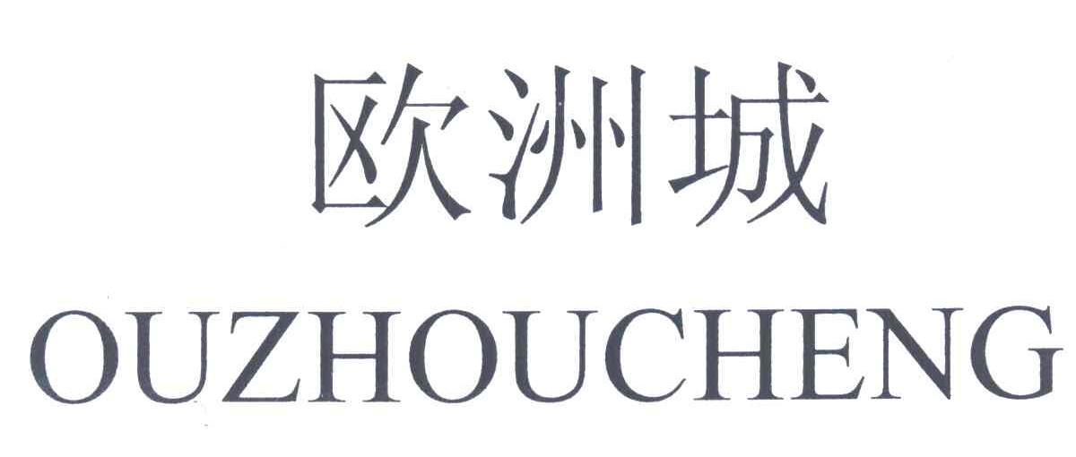 欧洲城