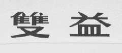 双益