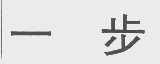 一步