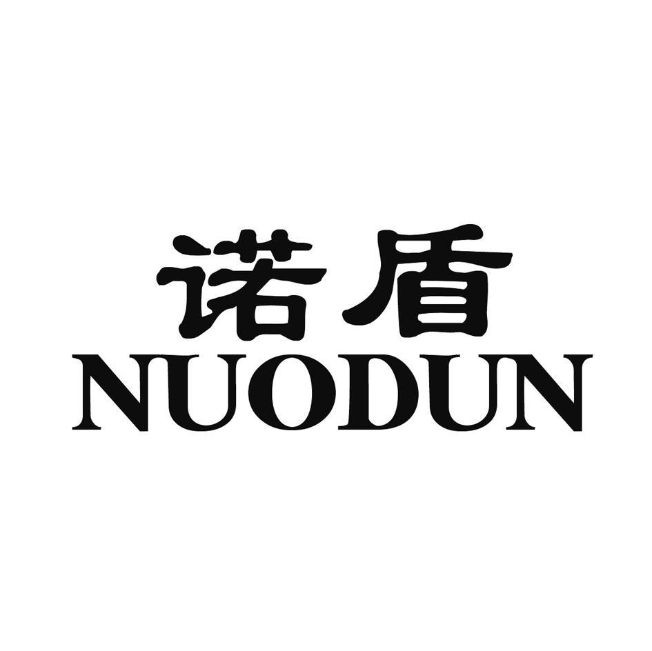 诺盾