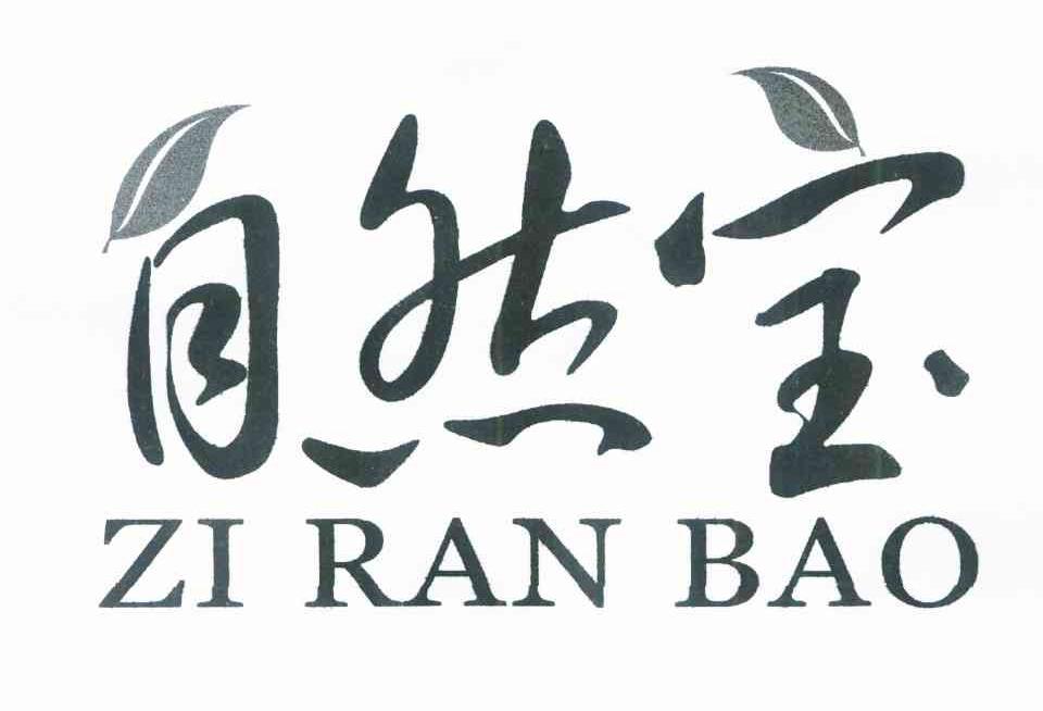 自然宝
