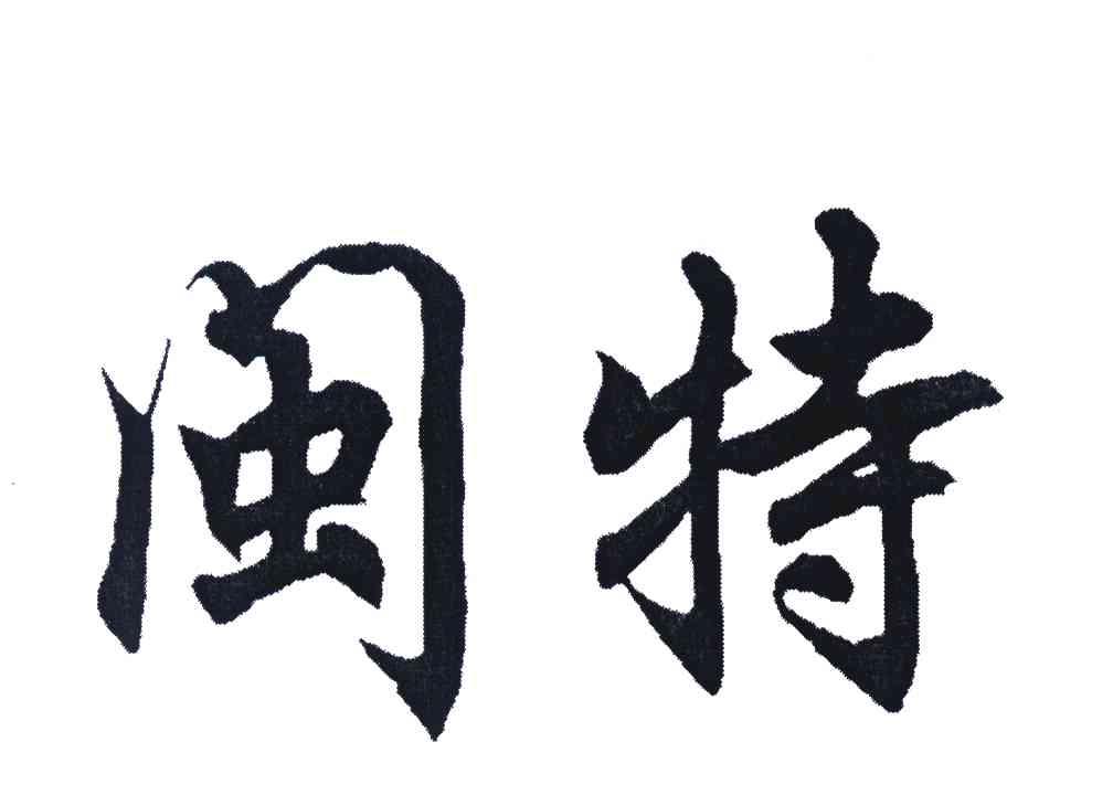 闽特