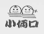 小俩口