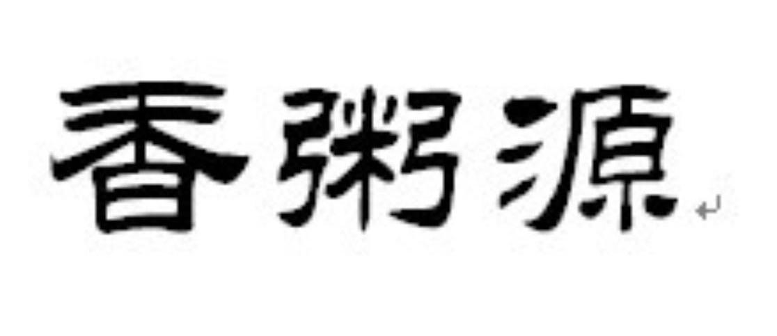 香粥源