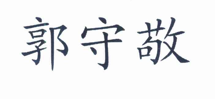 郭守敬