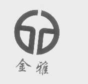 金雅