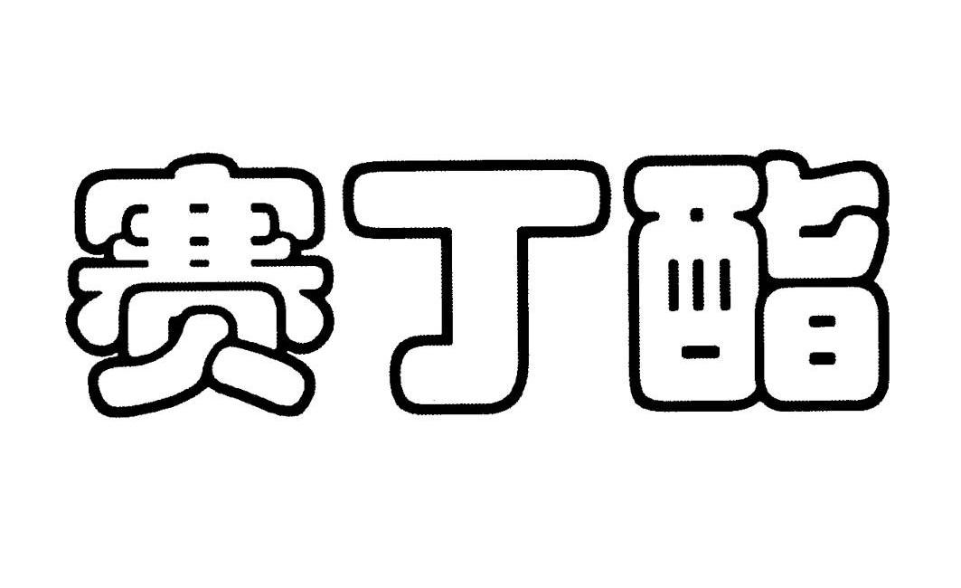 赛丁酯