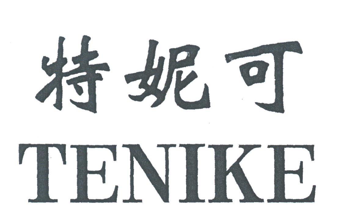 特妮可