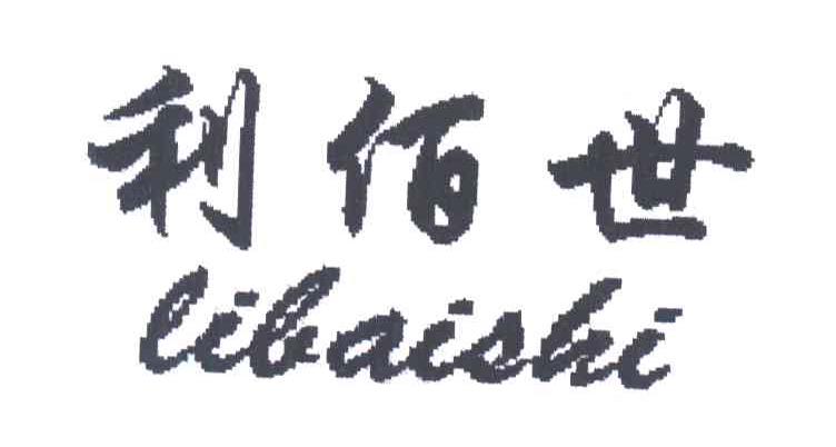 利佰世