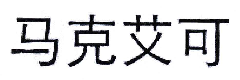 马克艾可