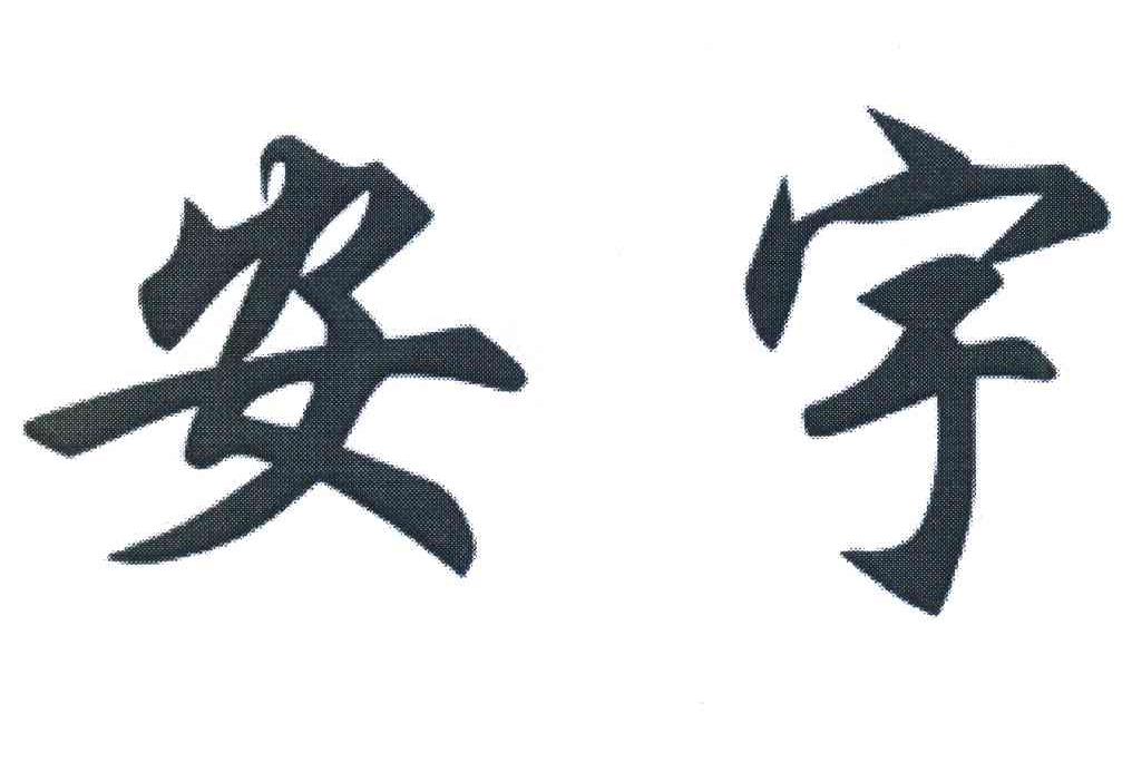 安宇