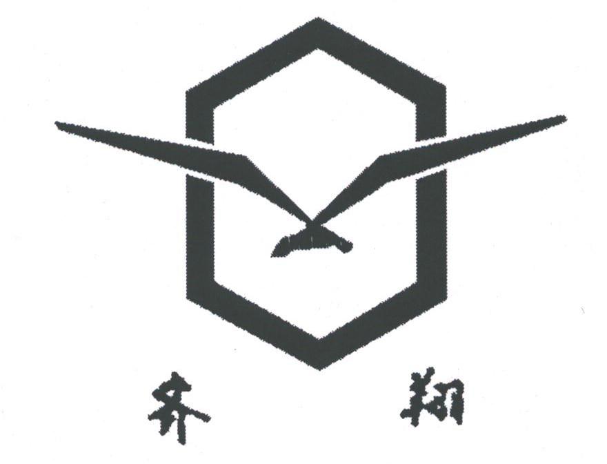 齐翔