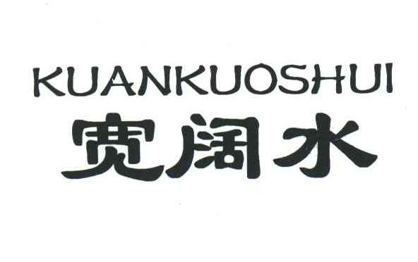 宽阔水