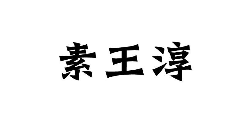 素王淳