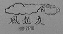 风热友    HONZEYU