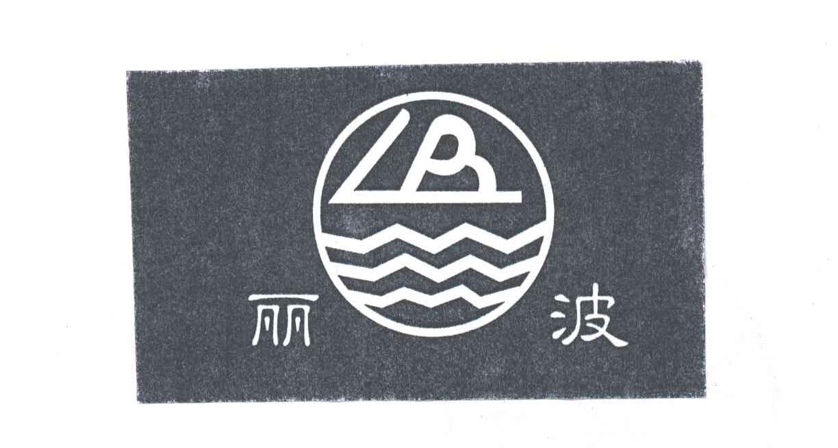 丽波