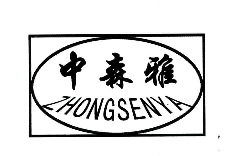 中森雅
