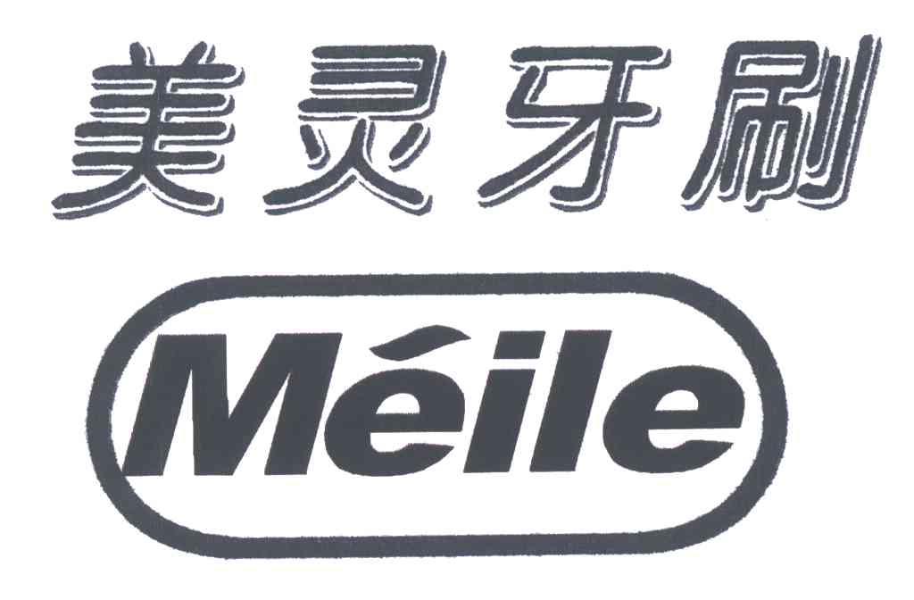 美灵牙刷;MEILE