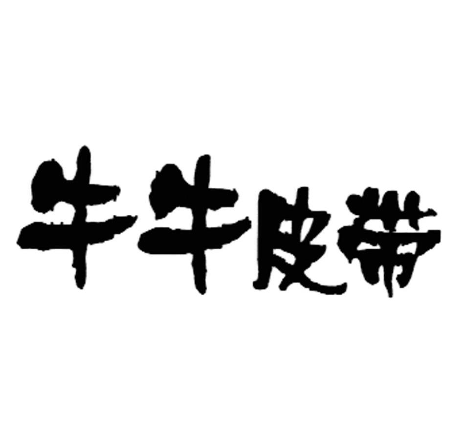牛牛皮带
