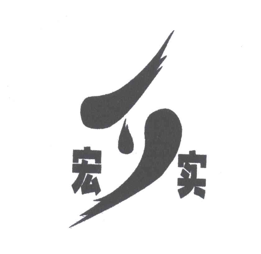 宏实