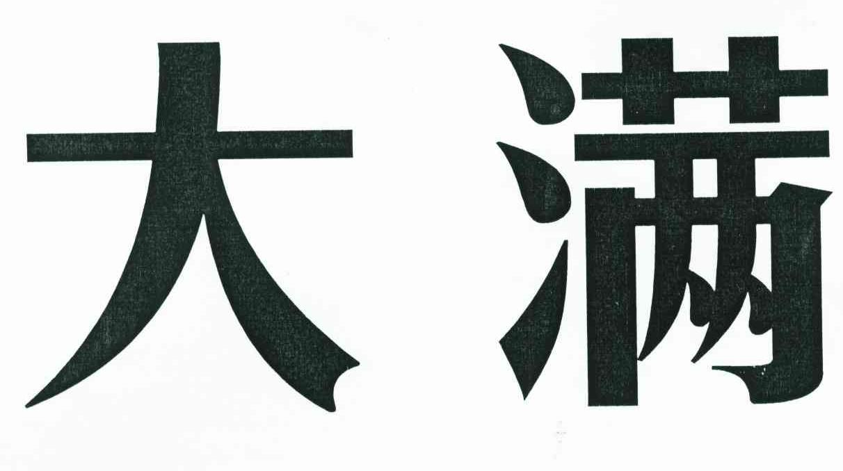 大满