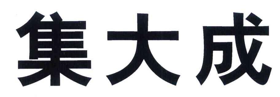 集大成