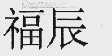福辰