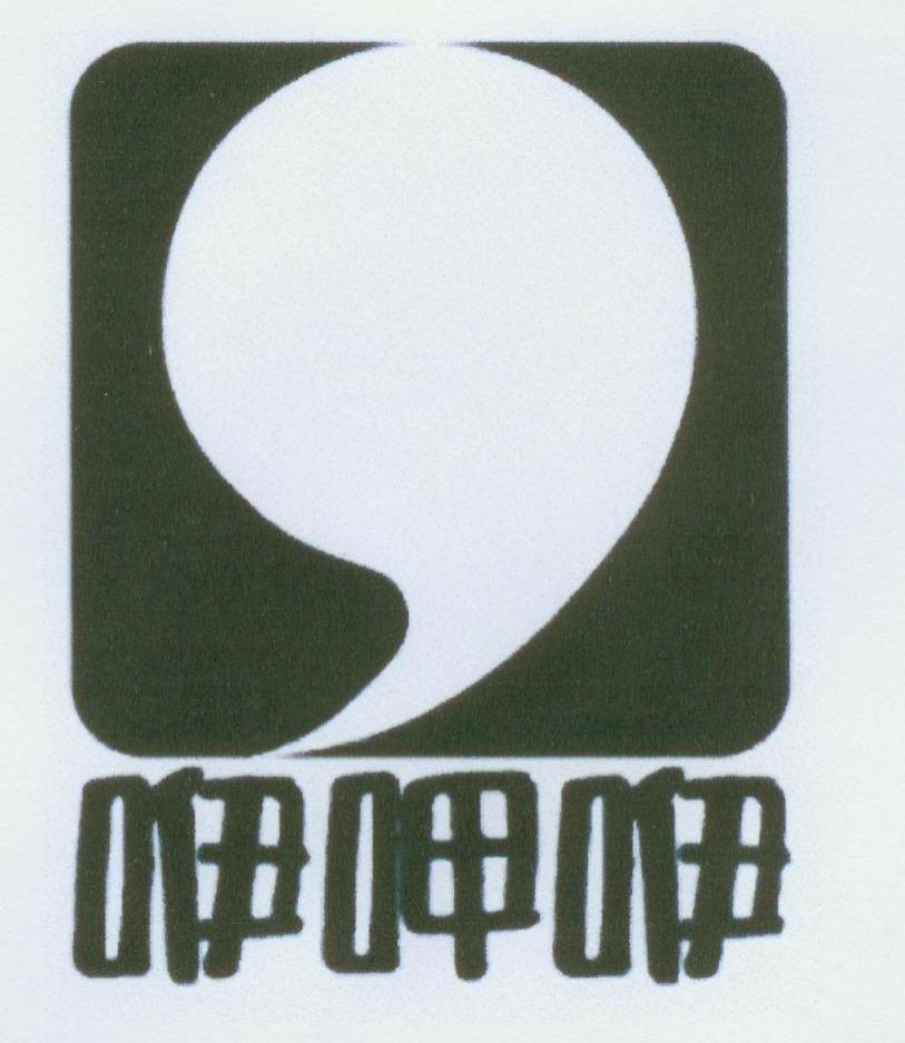 咿呷咿