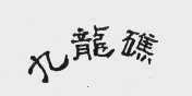 九龙礁