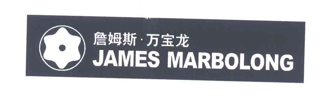 詹姆斯.万宝龙;JAMES MARBOLONG