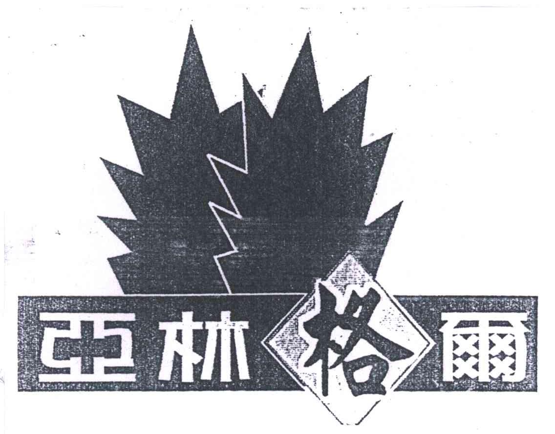 亚林格尔