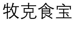 牧克食宝