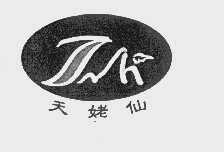 天姥仙